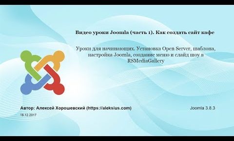 Видео уроки Joomla (часть 1). Самостоятельное создание сайта