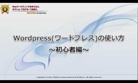 WordPress(ワードプレス)の使い方 ～初心者編～ Part1