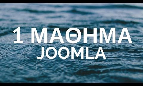 1o Μάθημα Δημιουργία ιστοσελίδας με Joomla  Εγκατάσταση Joomla Και ελληνικής γλώσσας