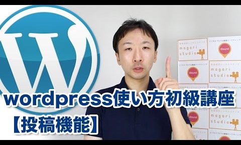 初心者むけWordPress（ワードプレス）の使い方 #1【投稿】