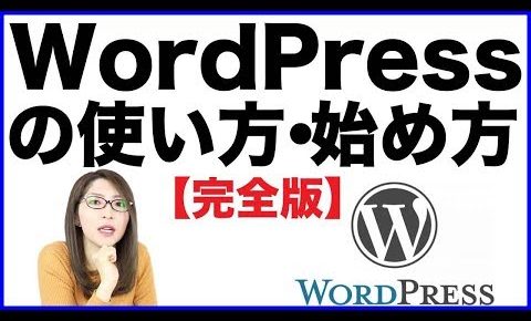 【WordPress（ワードプレス）の使い方講座】アフィリエイトサイトの作り方の基礎基本